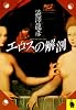 エロスの解剖 (河出文庫)