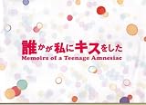 【映画パンフレット】 『誰かが私にキスをした』 出演：堀北真希.松山ケンイチ.手越祐也.桐島かれん 手越祐也
