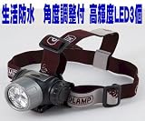 緊急時持ち運べる高輝度3灯LED搭載の生活防水ヘッドライト TL-D30