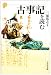 古事記を読む (歴史と古典)