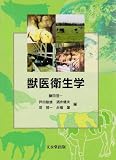 獣医衛生学
