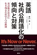 英語社内公用語化の傾向と対策 ――英語格差社会に生き残るための7つの鉄則