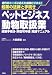 『ペットビジネス・動物取扱業開業手続き・許認可申請実践マニュア―時代のニーズに応えた成長ビジネス! (起業の法律と手続き)』の写真