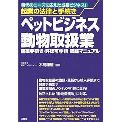 起業の法律と手続き ペットビジネス・動物取扱業―開業手続き・許認可申請実践マニュアル
