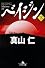 ベイジン〈下〉 (幻冬舎文庫)