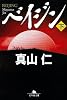 ベイジン〈下〉 (幻冬舎文庫)