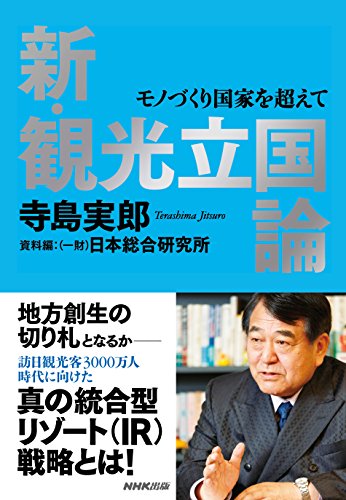 新・観光立国論―モノづくり国家を超えて