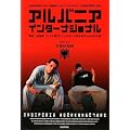 アルバニアインターナショナル―鎖国・無神論・ネズミ講だけじゃなかった国を知るための45カ国 (共産趣味インターナショナル VOL 1)