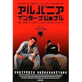 アルバニアインターナショナル―鎖国・無神論・ネズミ講だけじゃなかった国を知るための45カ国 (共産趣味インターナショナル VOL 1)