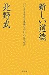新しい道徳 「いいことをすると気持ちがいい」のはなぜか