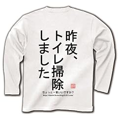 トイレ掃除 長袖Tシャツ(ホワイト) M