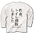 トイレ掃除 長袖Tシャツ(ホワイト) M