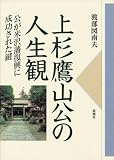 上杉鷹山公の人生観 公が米沢藩復興に成功された鍵