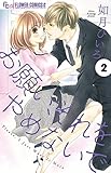 お願い、それをやめないで 2 (フラワーコミックス)
