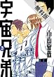 宇宙兄弟【期間限定 無料お試し版】 3