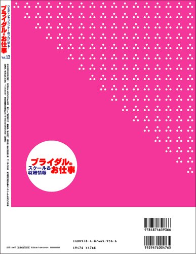 Cover image : ブライダルのお仕事 VOL.13 (GEIBUN MOOKS 628 セサミ・ウエディング・シリーズ)