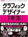 グラフィックデザイナー1年生―プロになる前に知っておきたい!仕事の中身と進め方