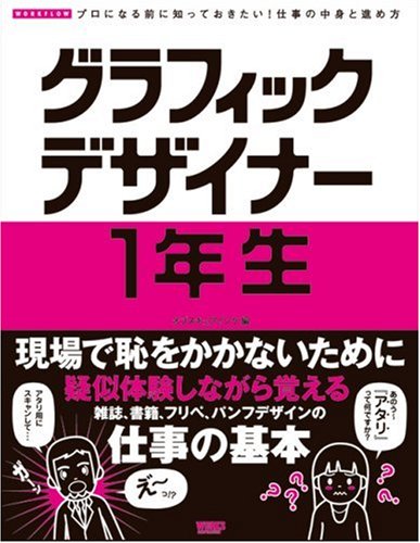 グラフィックデザイナー1年生―プロになる前に知っておきたい!仕事の中身と進め方
