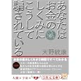 あなたはお金のしくみにこうして騙されている<br>天野 統康著 <br>徳間書店<br>720円<br>ISBN:9784199061059