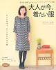大人が今、着たい服 (レディブティックシリーズno.3342)