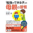 「勉強ができる子」の母親の習慣<br>齋藤 孝著　 <br>650円<br>ISBN:9784806141846　