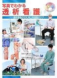 写真でわかる透析看護―透析患者のQOL向上を目指すケア (写真でわかるシリーズ)