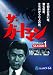 ザ・ガードマン シーズン1(1966年度版) 8 [DVD]