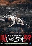 ほんとにあった!呪いのビデオ59 [DVD]