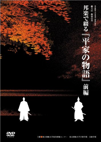 邦楽で綴る「平家の物語」 前編[DVD]―藝大21和楽の美 (1)