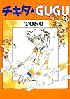 チキタ★GUGU ７巻: 7