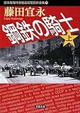 書評 鋼鉄の騎士〈上〉 by ミスプロ