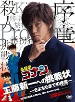 「名探偵コナン」10周年記念ドラマスペシャル 工藤新一への挑戦状-さよならまでの序章-【通常盤】 [DVD]
