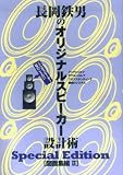 長岡鉄男のオリジナルスピーカー設計術 図面集編II SpecialEdition 3
