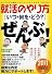 就活のやり方[いつ・何を・どう?]ぜんぶ![2011年度版] (就職の王道BOOKS 3)