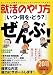 就活のやり方[いつ・何を・どう?]ぜんぶ![2011年度版] (就職の王道BOOKS 3)