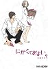 にがくてあまい 4 (BLADE COMICS EDEN)