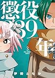 懲役339年（３） (少年サンデーコミックス)[Kindle版]