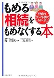 もめる相続をもめなくする本―骨肉の争い事例でわかった!