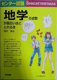 センター試験地学の点数が面白いほどとれる本
