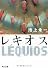 レキオス (角川文庫)
