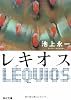 レキオス (角川文庫)