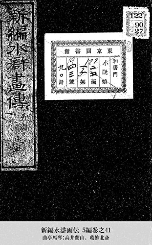 新編水滸画伝 5編巻之41 (Japanese Edition)