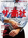 週刊東洋経済 2016年4/16号 [ザ・商社]