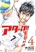 アタック!! 4 (4) (BUNCH COMICS)