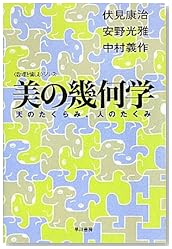 美の幾何学―天のたくらみ、人のたくみ (ハヤカワ文庫 NF 370 〈数理を愉しむ〉シリーズ)