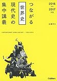 2016-2017年版 つながる世界史 現代史の集中講義 2016-2017年版 つながる世界史 現代史の集中講義