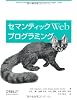 セマンティックWeb プログラミング