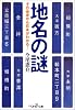 地名の謎―その由来から日本がわかる! (新潮OH!文庫)