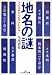 地名の謎―その由来から日本がわかる! (新潮OH!文庫)
