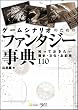 ゲームシナリオのためのファンタジー事典　知っておきたい歴史・文化・お約束110